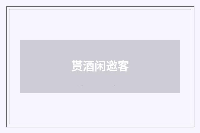 贳酒闲邀客