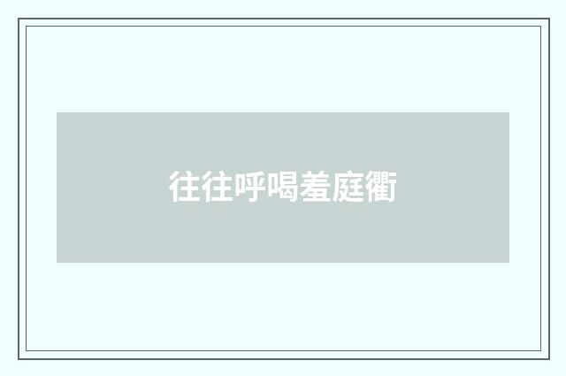 往往呼喝羞庭衢