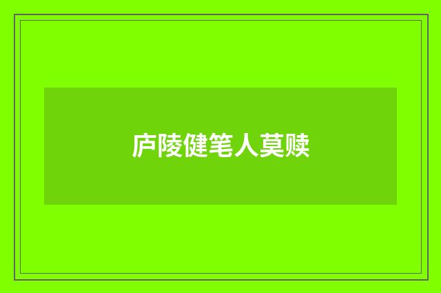 庐陵健笔人莫赎