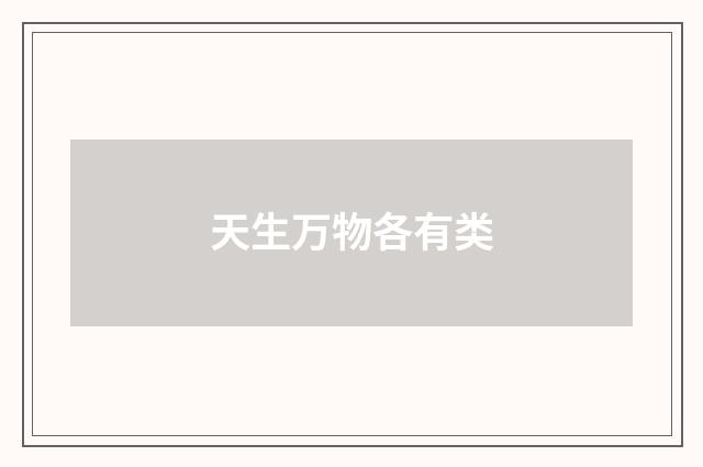 天生万物各有类
