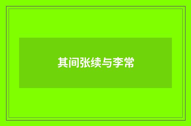 其间张续与李常