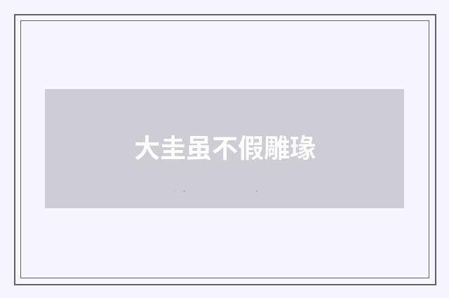 大圭虽不假雕瑑