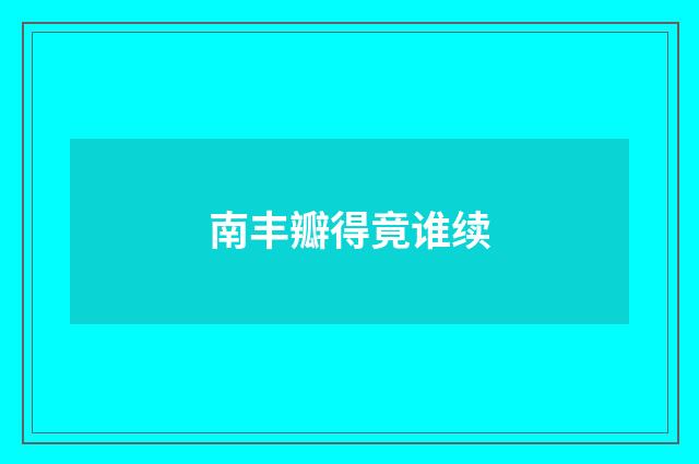 南丰瓣得竟谁续