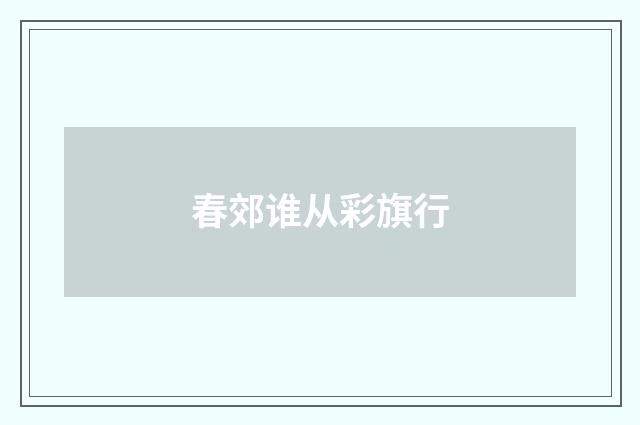 春郊谁从彩旗行
