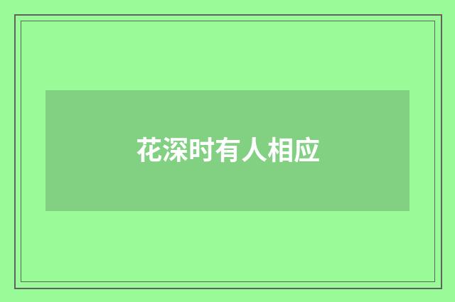 花深时有人相应