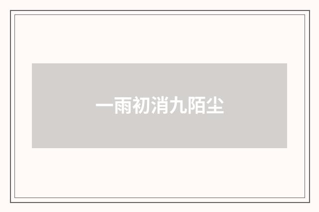 一雨初消九陌尘