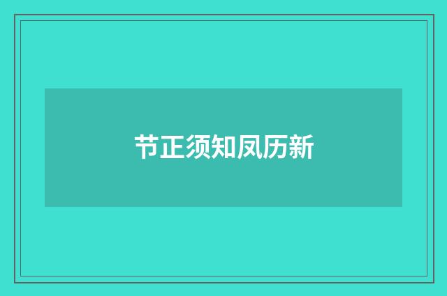 节正须知凤历新