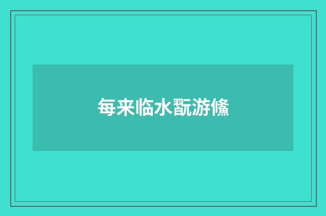 每来临水翫游鯈