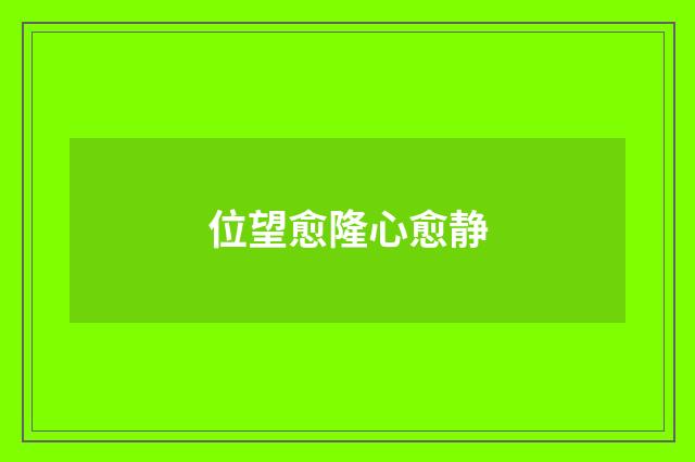 位望愈隆心愈静