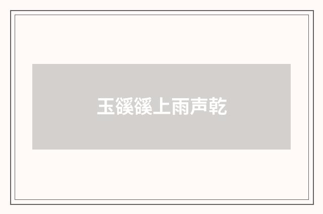 玉豀豀上雨声乾