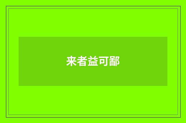 来者益可鄙