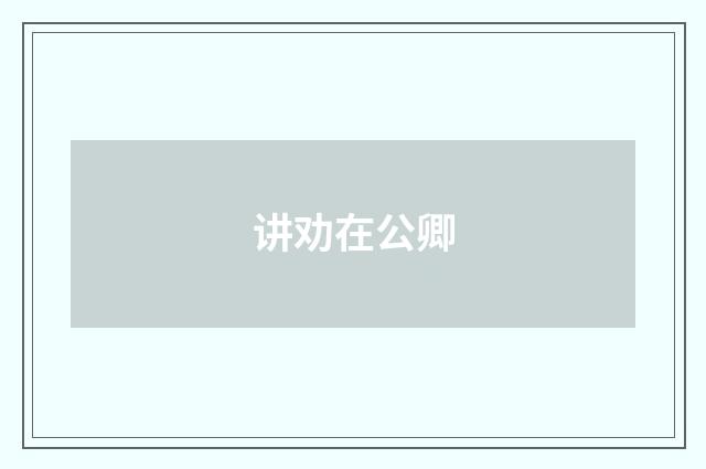讲劝在公卿