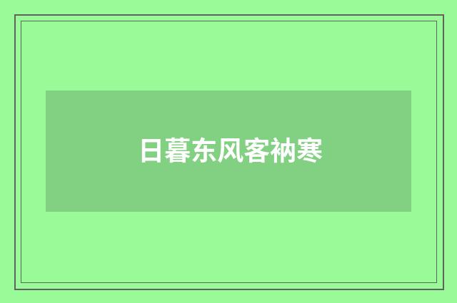 日暮东风客衲寒