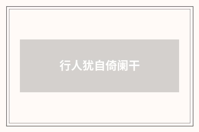 行人犹自倚阑干