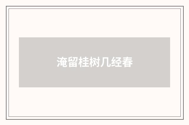 淹留桂树几经春