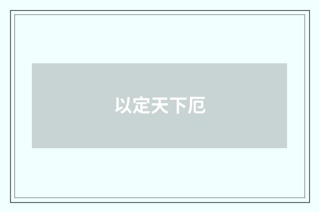 以定天下厄