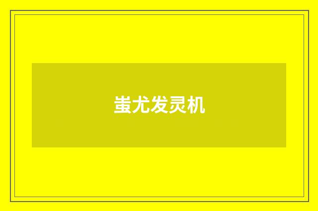 蚩尤发灵机