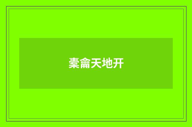 橐龠天地开