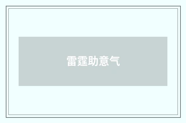 雷霆助意气