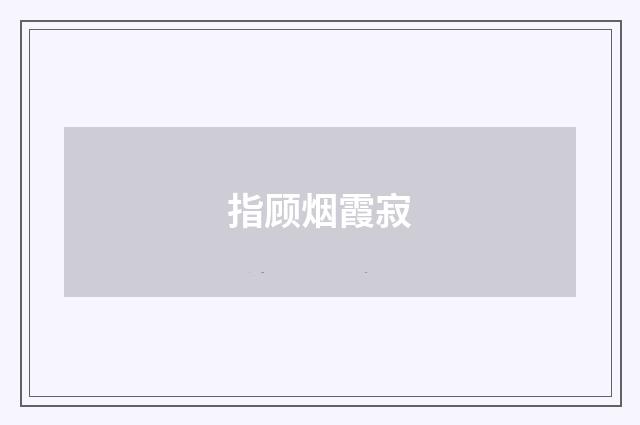 指顾烟霞寂