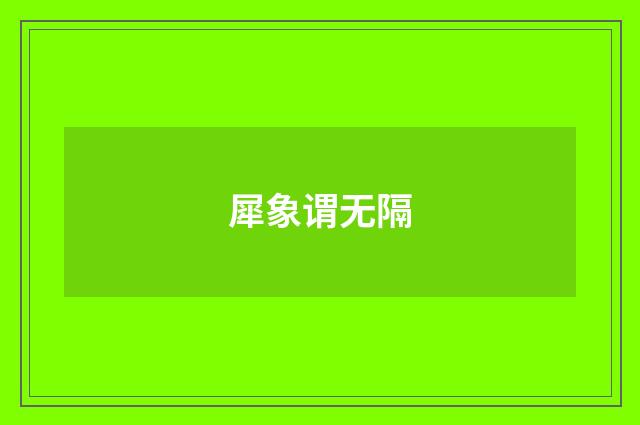 犀象谓无隔