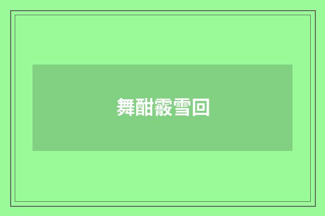 舞酣霰雪回