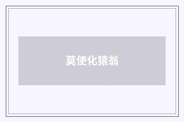 莫使化猿翁