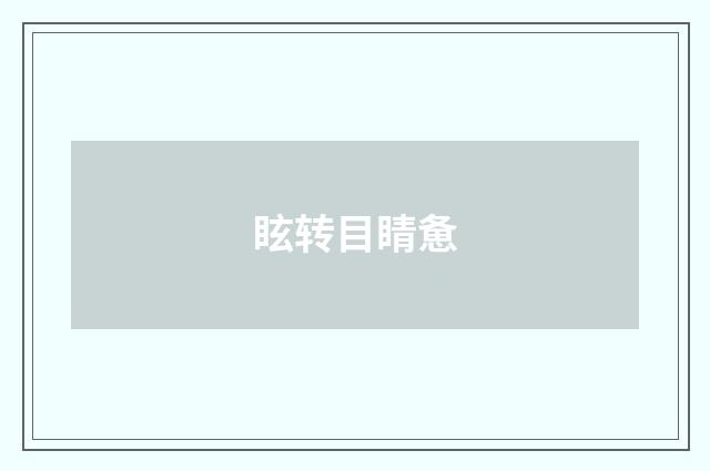 眩转目睛惫