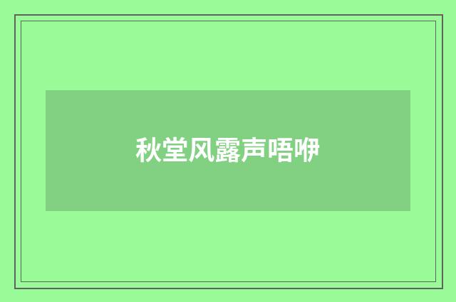 秋堂风露声唔咿