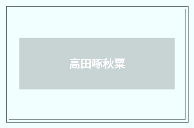 高田啄秋粟