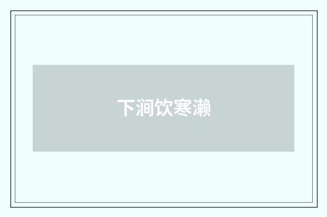 下涧饮寒濑