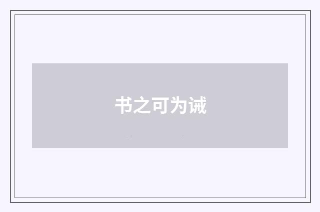 书之可为诫