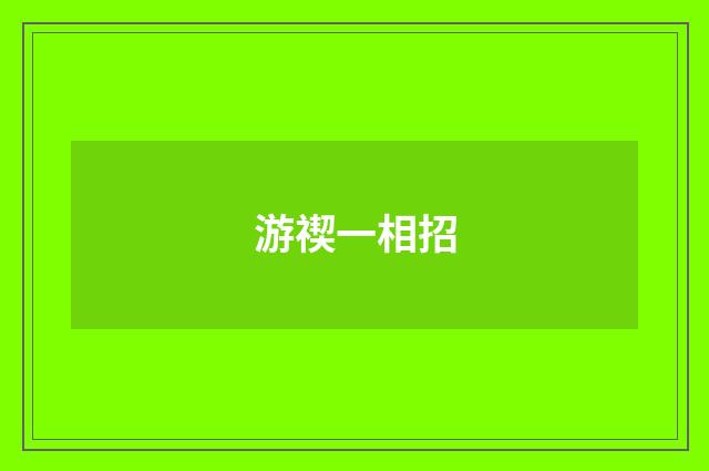 游禊一相招
