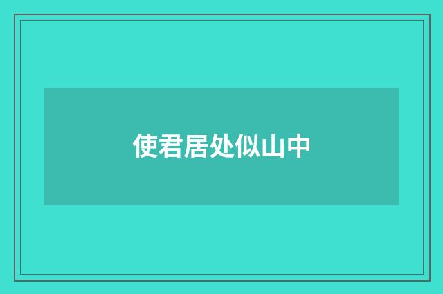 使君居处似山中
