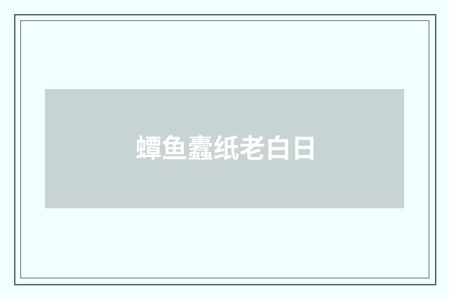 蟫鱼蠹纸老白日