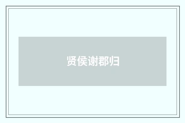 贤侯谢郡归