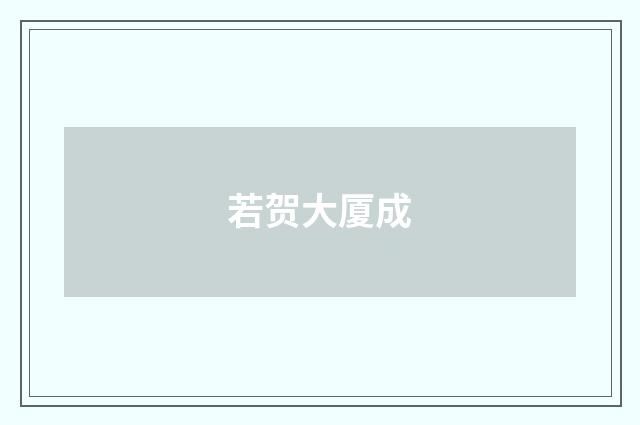 若贺大厦成