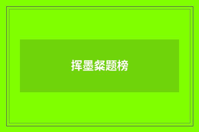 挥墨粲题榜