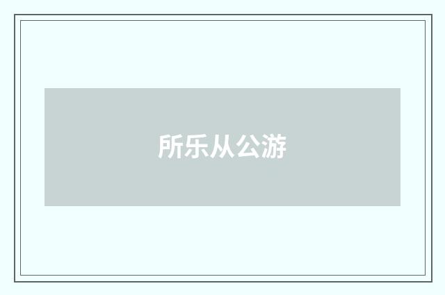 所乐从公游