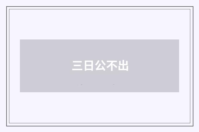 三日公不出