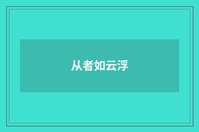 从者如云浮