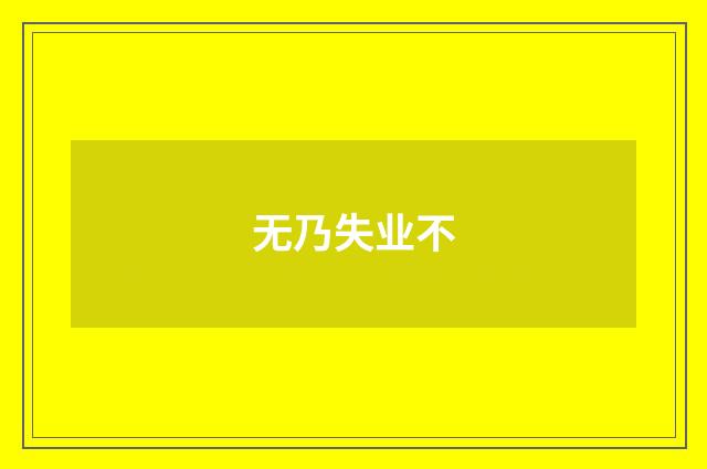无乃失业不