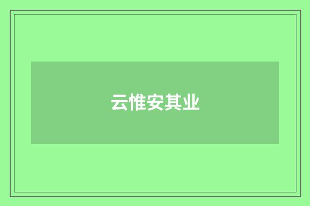 云惟安其业