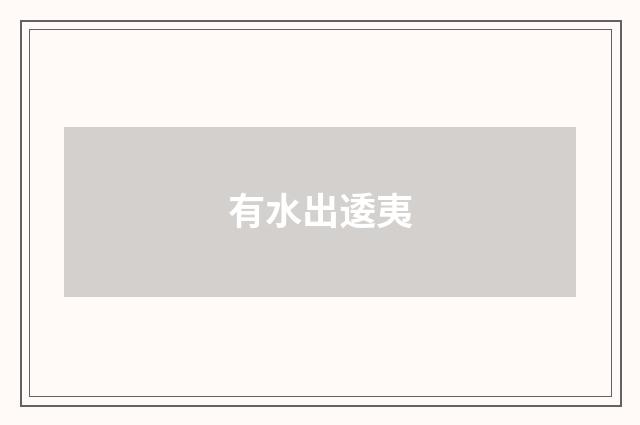 有水出逶夷