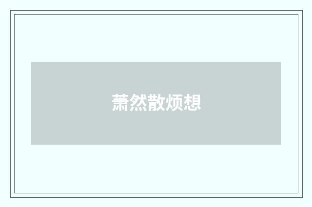 萧然散烦想