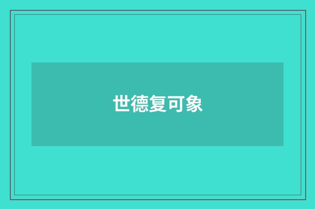 世德复可象