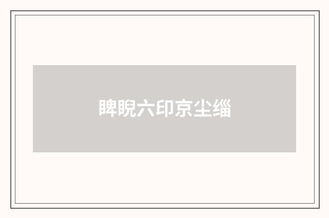 睥睨六印京尘缁