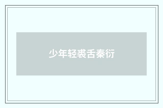 少年轻裘舌秦衍