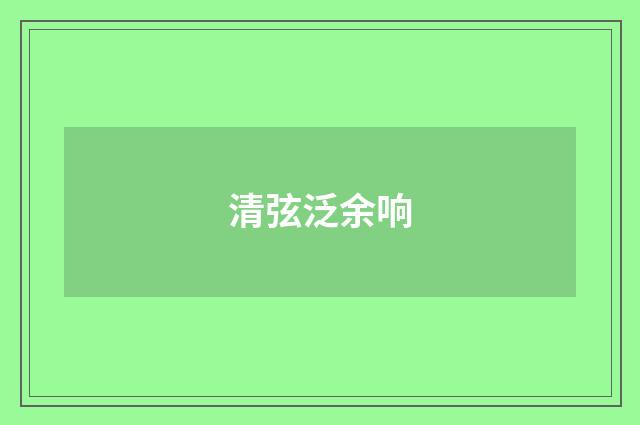 清弦泛余响