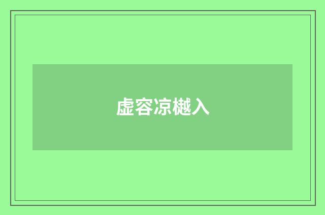 虚容凉樾入